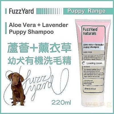 *WANG*澳洲FuzzYard˙有機Puppy Shampoo 幼犬 溫和有機洗毛精-蘆薈 + 薰衣著220ml