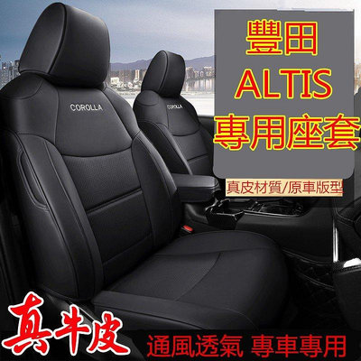 豐田ALTIS 座套 坐墊  ALTIS 專用座椅套 真皮 專車專用椅套 座套ALTIS 座椅套 坐墊 靠墊-車公館