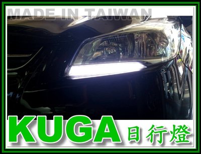 小亞車燈改裝＊高亮度 導光條 FORD KUGA 專用 DRL 日行燈 晝行燈 保固2年 台灣製