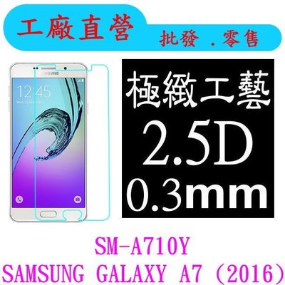 現貨 0.3mm 9H硬度 鋼化玻璃 三星 Samsung Galaxy A7 2016 A710Y 保護貼