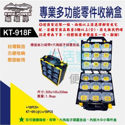 【生活家便利購】《附發票》蝙蝠牌 KT-918F 專業多功能零件收納盒 18小格 台灣製造 專利設計