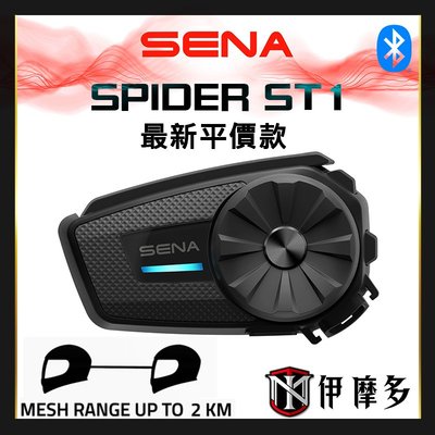 伊摩多 美國SENA SPIDER ST1 HD高音質 安全帽藍牙耳機 MESH旋鈕控制 24人最遠8公里對講公司貨保固