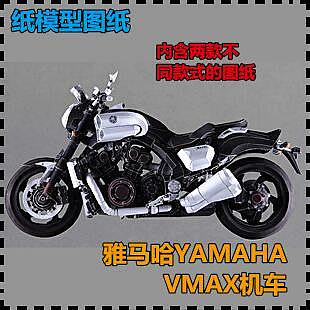 【好物推薦】雅馬哈YAMAHA VMAX機車 紙模型 摩托車模型 機車 手工DIY 紙藝