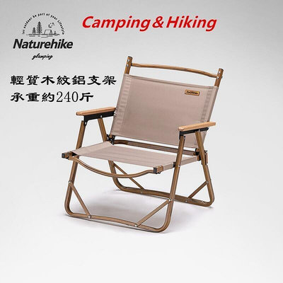 Camping＆Hiking Naturehike挪客戶外鋁合金木紋椅 營便攜折疊椅 簡約
