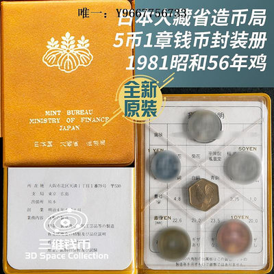 銀幣日本錢幣硬幣5幣1章封裝冊 1981年全面值+雞年紀念章 大藏造 全新
