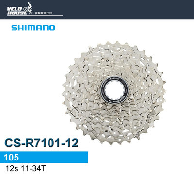 【飛輪單車】SHIMANO CS-R7101 12速卡式飛輪11-34T[34822668]