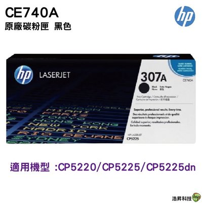 HP CE740A 307A 黑色超精細 原廠碳粉匣 適用 CP5220/CP5225/CP5225dn/CP5225n