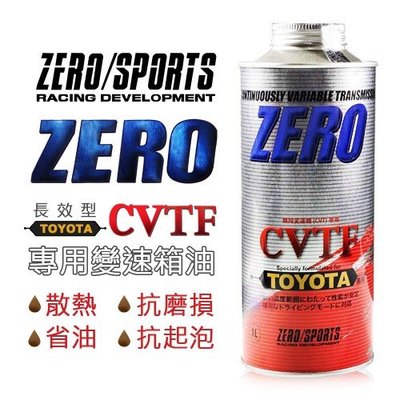 含稅 日本原裝 ZERO SPORTS TOYOTA 豐田車系 TC/FE合格認證 CVT 專用自動變速箱油