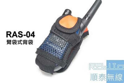 『光華順泰無線』RAS-04 臂袋 無線電 對講機 腰袋 背袋 臂包 Motorola SX-601 T4 T6 T8