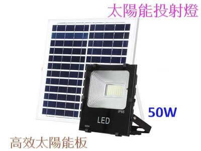[嬌光照明]LED太陽能投射燈50W 正白光 LED燈 LED日光燈 LED投射燈供應中