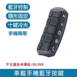 【台灣24小時出貨】車載手機藍芽控制器 汽車通用型藍牙方向盤按鈕 音樂選曲多媒體遙控器 適用於蘋果安卓系統手機