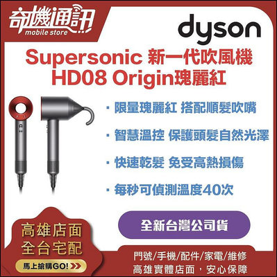 奇機通訊【Dyson戴森】Supersonic 新一代吹風機 HD08 Origin瑰麗紅 全新台灣公司貨 保固兩年