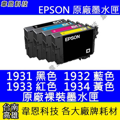 【韋恩科技】EPSON 193、T193、T193250 原廠祼裝墨水匣 WF-2531，WF-2541，WF-2631