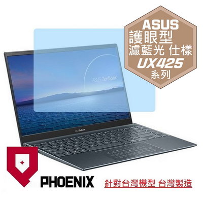 【PHOENIX】ASUS UX425 UX425EA UX425JA 專用 高流速 護眼型 濾藍光 螢幕貼 + 鍵盤膜
