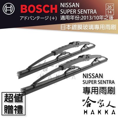 BOSCH NISSAN SUPER SENTRA 日本鍍膜雨刷 免運 13年後 防跳動 服貼 靜音 24 14吋
