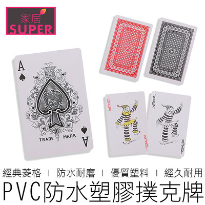 【24H出貨】 (54張) PVC防水撲克牌 塑膠撲克牌 耐折撲克牌 紙牌 飛牌 德州撲克牌 撲克牌