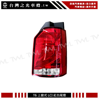 《※台灣之光※》全新 福斯 T6 22 21 20年LCI 小改款專用 原廠樣式 紅白上掀式後燈尾燈 台灣DEPO