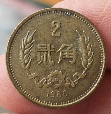 1980年貮角硬幣（2角），流通過有輕微磕碰，?U51