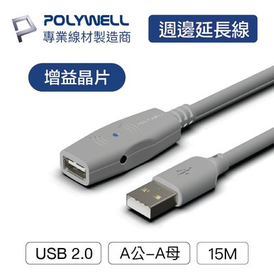 (現貨) 寶利威爾 USB2.0 Type-A公對A母 15米 主動式增益延長線 POLYWELL