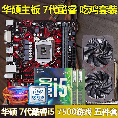 電腦主板intel i5 7500+華碩B250主板CPU套裝酷睿I7 7700吃雞游戲電腦5件