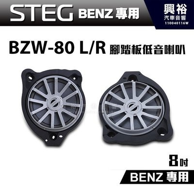 ☆興裕☆【STEG】BENZ專用8吋腳踏板低音喇叭BZW-80 L/R(左右各一支)＊最大功率50W