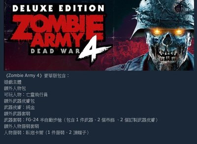 [小咪電玩]STEAM 殭屍部隊：死亡戰爭4 豪華版 Zombie Army 4: Dead War PC 電腦版