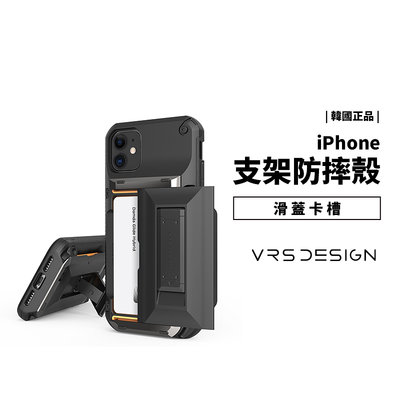 VRS Design 軍規防摔殼 iPhone 11/SE3/SE2/7/8 耐衝擊 支架 防摔保護殼 保護套 手機殼