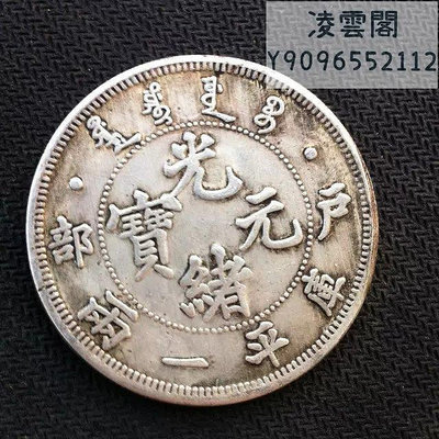 銀元 戶部光緒元寶庫平一兩銀幣龍洋 銀圓收藏 白銅銀元錢幣