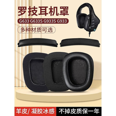 新品促銷 適用羅技g933耳罩原配G633sG933sg533g633耳機套羊皮頭戴G935G635耳機套羅技g633耳