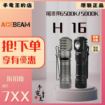 手電王 Acebeam H16 頭燈 &amp; 手電筒