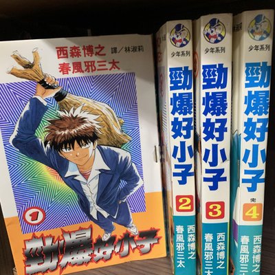 184二手書 漫畫 勁爆好小子 1 4完 西森博之 春風邪三太 長鴻 Fa3 Cp Yahoo奇摩拍賣