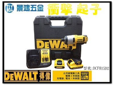 宜昌(景鴻) 公司貨 得偉 DEWALT DCF815D2 衝擊式起子機 電鑽 10.8V鋰電(快充雙2.0AH)含稅價