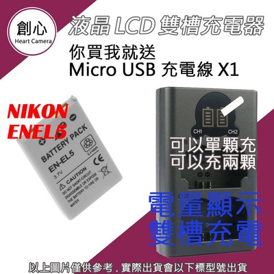 創心 Nikon EN-EL5 ENEL5 電池 + USB 充電器 雙槽液晶 P500 P510 P520 P530