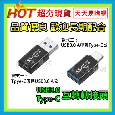快速出貨 Type-C 轉 USB3.0 轉接頭 USB3 轉 TYPEC USB 公轉母 母轉公 A公A母C母C公