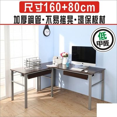 B~低甲醛防潑水L型160+80公分雙抽屜穩重型工作桌/電腦桌/書桌/辦公桌