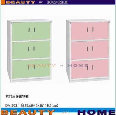 【Beauty My Home】20-DE-R1070-02塑鋼六門三層2.8尺置物櫃DA-503【高雄】