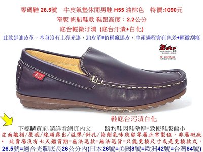 零碼鞋  26.5號 Zobr路豹 純手工製造 牛皮氣墊休閒男鞋 H55 油棕色 特價:1090元  窄版 帆船鞋款