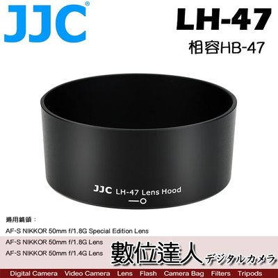【數位達人】JJC 副廠 遮光罩 LH-47 / 原廠相容 Nikon HB-47 適用 50mm F1.4 G