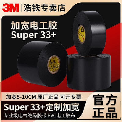 膠水 膠帶 定制加寬10CM正品3M Super33+絕緣膠帶PVC耐高溫高壓黑色電工膠布