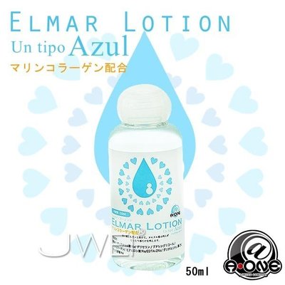 ♥誘惑精靈♥首選-日本原裝進口．A-ONE - ELMAR LOTION 海洋。水潤滑液(50ml)