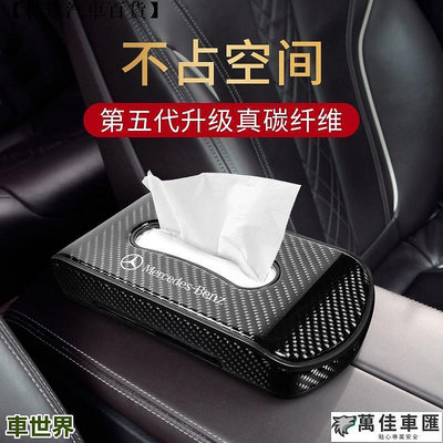 賓士Benz車面紙盒 C300 GLC300 E300 CLA250 W204汽車紙巾盒 改裝碳纖維紙巾盒收納 Benz 賓士 汽車配件 汽車改裝 汽車用品
