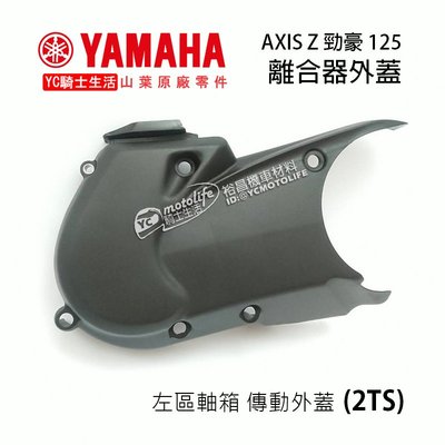 YC騎士生活_YAMAHA山葉原廠 離合器外蓋 AXIS Z 勁豪 125 傳動外蓋 傳動塑膠外蓋 曲軸箱蓋 2TS