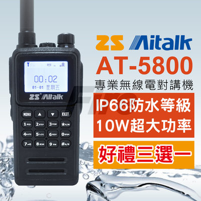 《光華車神》(好禮多選一) ZS Aitalk AT-5800 對講機 10W大功率 繁中 愛客星 無線電 AT5800