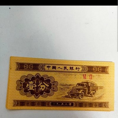 絕對下殺 老款一分幣1953年人民幣真鈔 隨機發貨真幣 假一罰十~特價