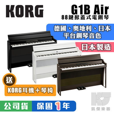 【RB MUSIC】KORG 日本 製造 G1B Air 88鍵電鋼琴 送 原廠耳機 + 琴椅 G1 黑 白 玫瑰木