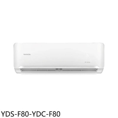 《可議價》YAMADA山田【YDS-F80-YDC-F80】變頻分離式冷氣13坪(含標準安裝)