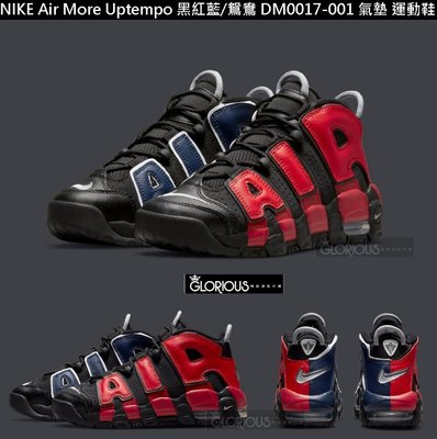 免運 NIKE AIR MORE UPTEMPO 黑 藍 紅 鴛鴦 DM0017-001 皮朋 籃球鞋【GL代購】