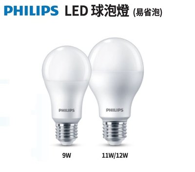 好商量~飛利浦 PHILIPS LED 11W 易省 燈泡 E27 球泡 無藍光 高光效 保固一年
