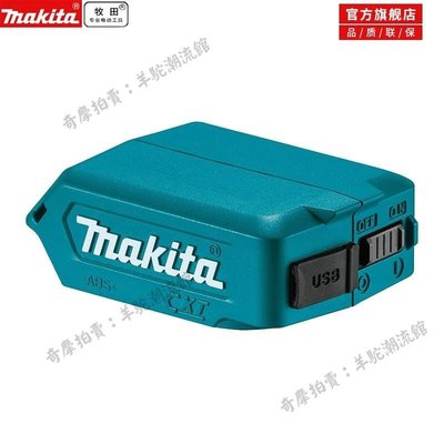 牧田/makita/12V鋰電池轉換ADP08/適配器/USB線風扇平板電腦充電