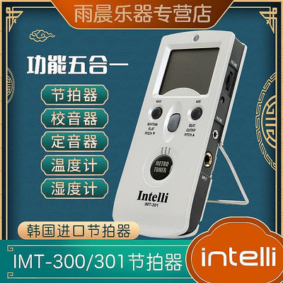 新款推薦 韓國 Intelli IMT-301 300 電子節拍器/校音器鋼琴薩克斯管樂通用 可開發票